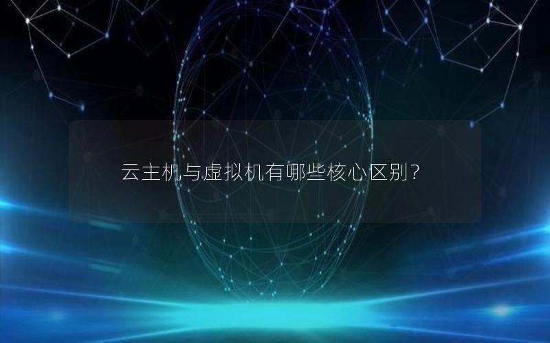 云主机与虚拟机有哪些核心区别？