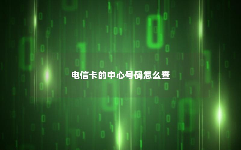 电信卡的中心号码怎么查