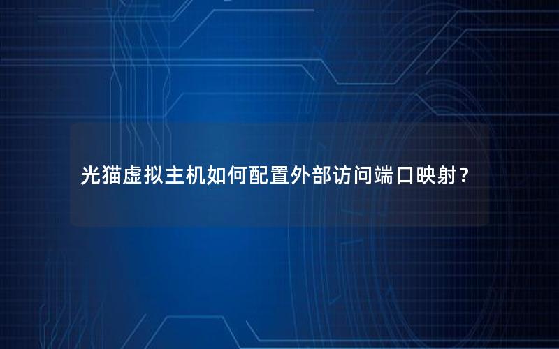 光猫虚拟主机如何配置外部访问端口映射？