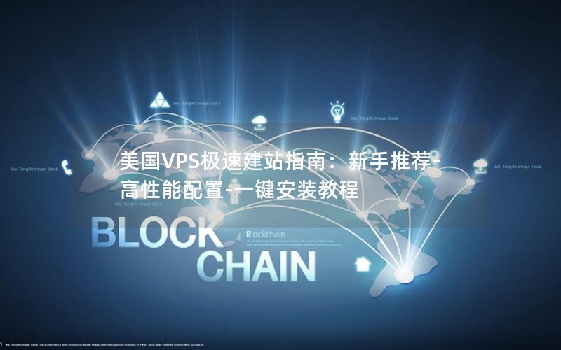 美国VPS极速建站指南：新手推荐-高性能配置-一键安装教程