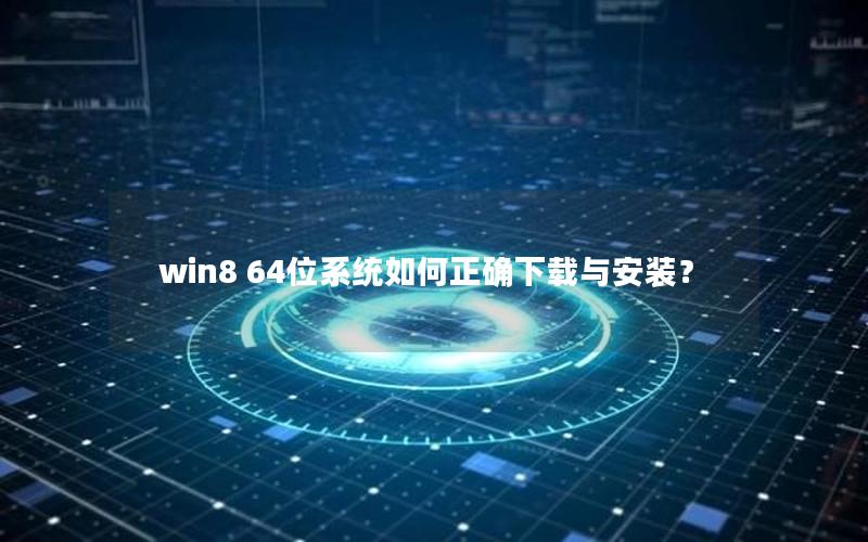 win8 64位系统如何正确下载与安装？