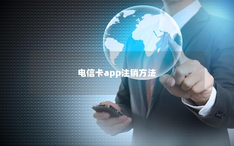 电信卡app注销方法