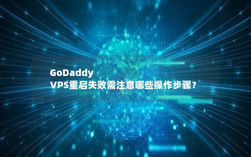 GoDaddy VPS重启失败需注意哪些操作步骤？