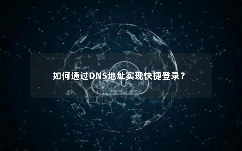 如何通过DNS地址实现快捷登录？