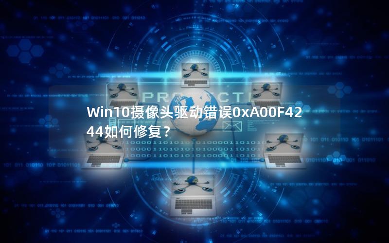 Win10摄像头驱动错误0xA00F4244如何修复？