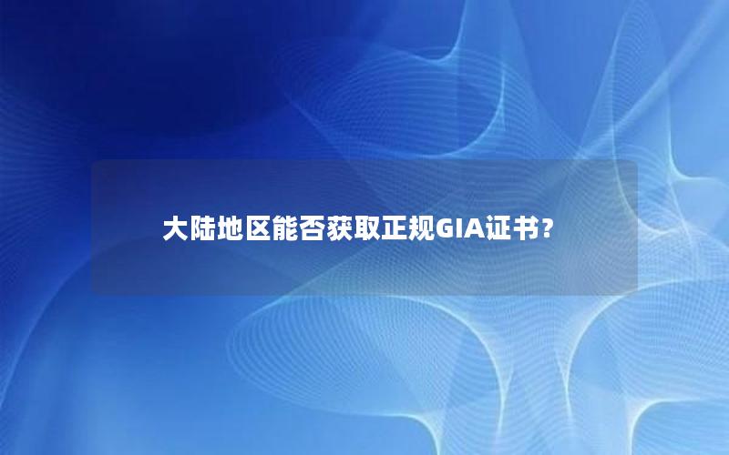 大陆地区能否获取正规GIA证书？