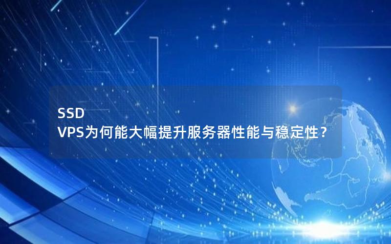 SSD VPS为何能大幅提升服务器性能与稳定性？