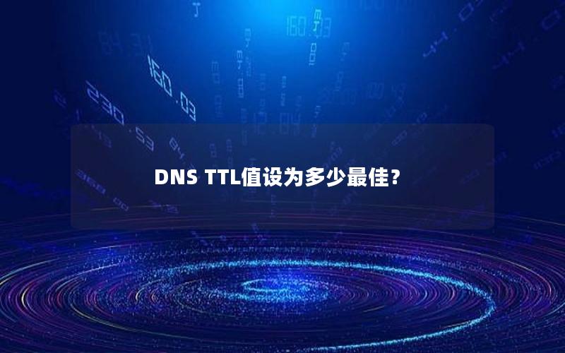 DNS TTL值设为多少最佳？