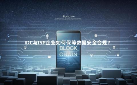 IDC与ISP企业如何保障数据安全合规？