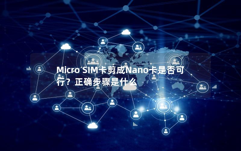 Micro SIM卡剪成Nano卡是否可行？正确步骤是什么