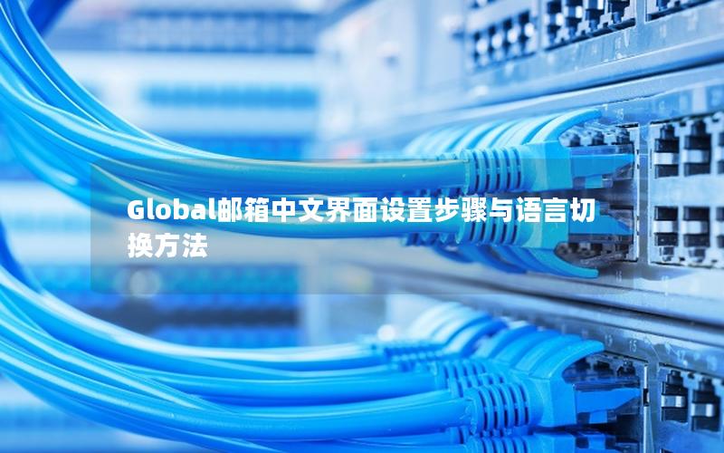 Global邮箱中文界面设置步骤与语言切换方法