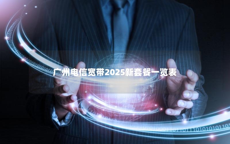 广州电信宽带2025新套餐一览表