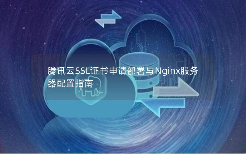 腾讯云SSL证书申请部署与Nginx服务器配置指南