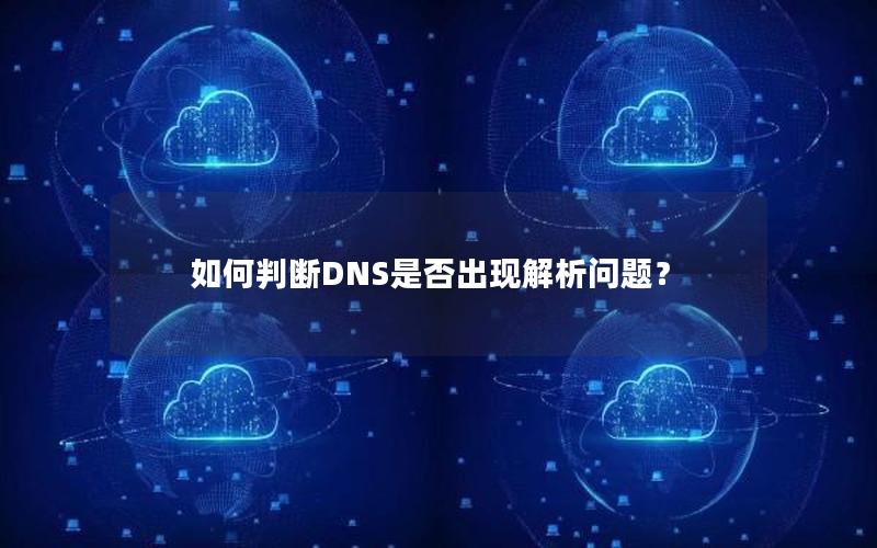 如何判断DNS是否出现解析问题？