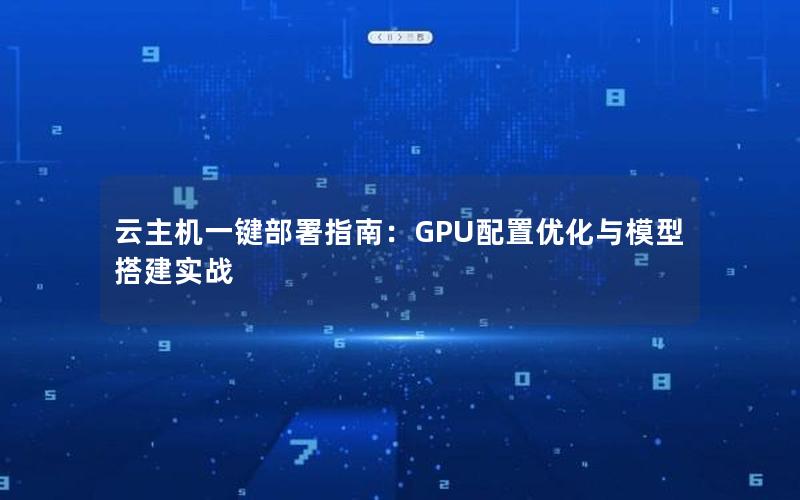 云主机一键部署指南：GPU配置优化与模型搭建实战