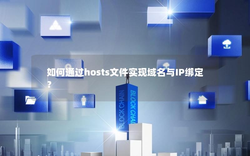 如何通过hosts文件实现域名与IP绑定？