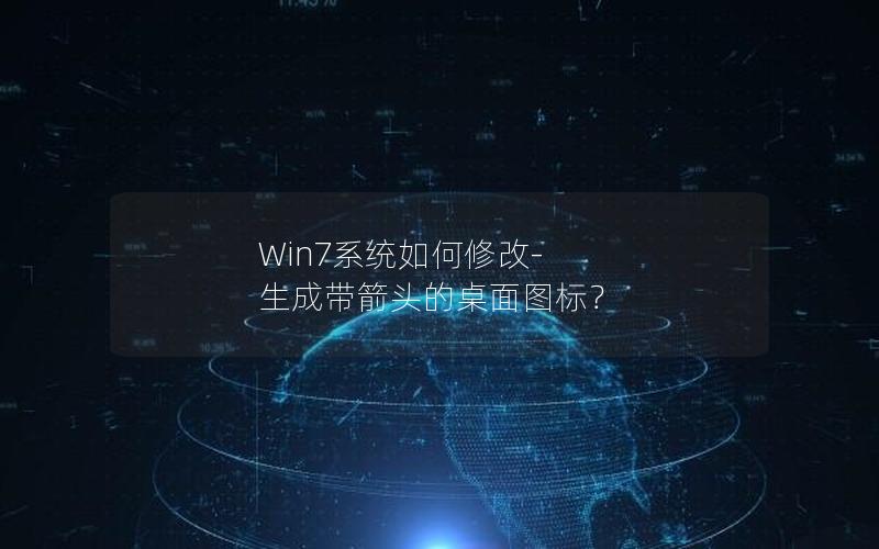 Win7系统如何修改-生成带箭头的桌面图标？