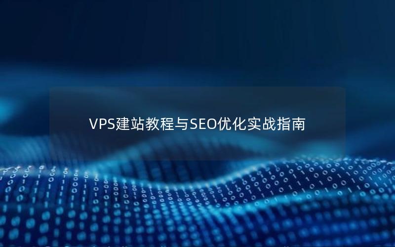 VPS建站教程与SEO优化实战指南