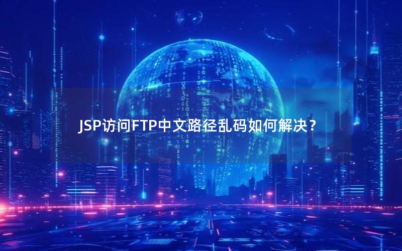 JSP访问FTP中文路径乱码如何解决？