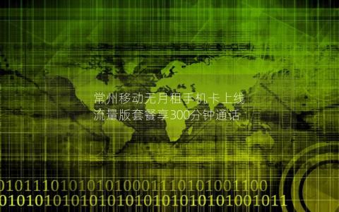 常州移动无月租手机卡上线 流量版套餐享300分钟通话