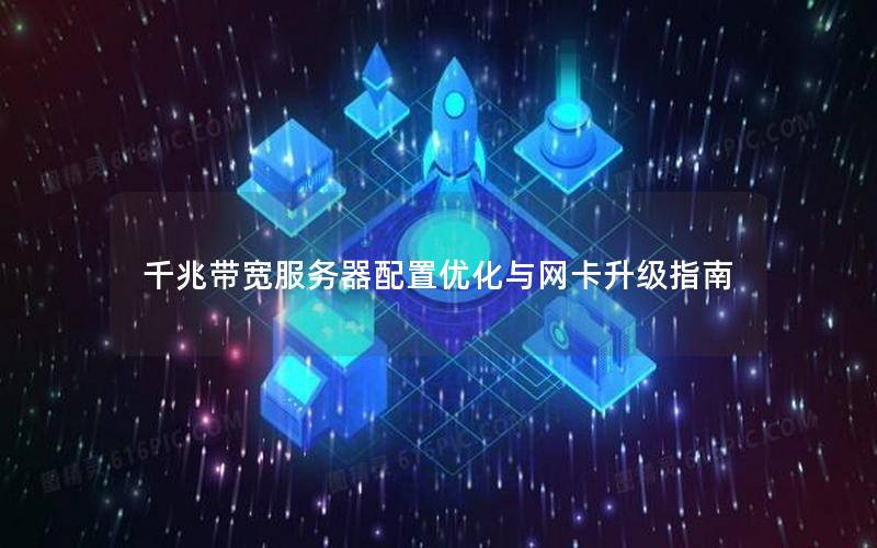 千兆带宽服务器配置优化与网卡升级指南