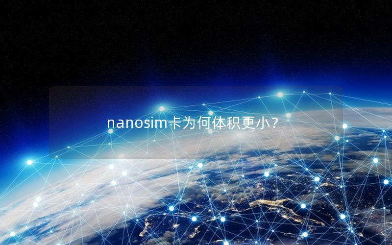 nanosim卡为何体积更小？