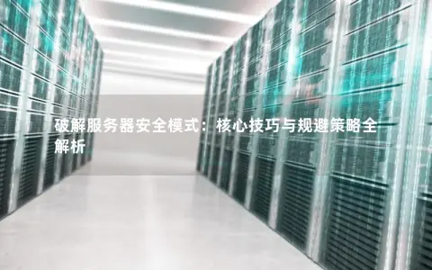 服务器的安全模式是什么？它如何保障服务器安全？  第1张