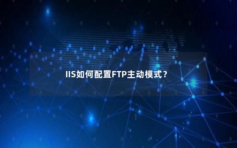 IIS如何配置FTP主动模式？