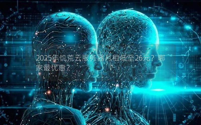 2025年饥荒云服务器月租低至26元？哪家最优惠？