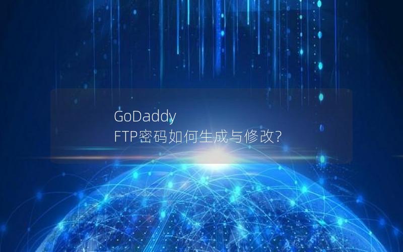 GoDaddy FTP密码如何生成与修改？