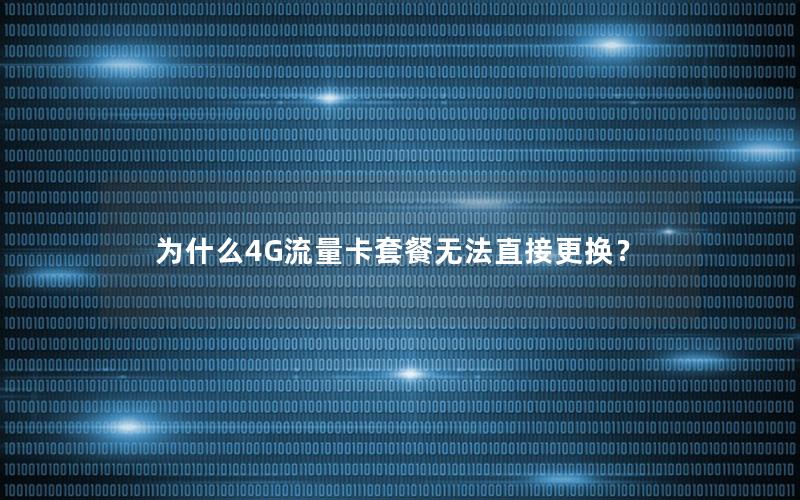 为什么4G流量卡套餐无法直接更换？