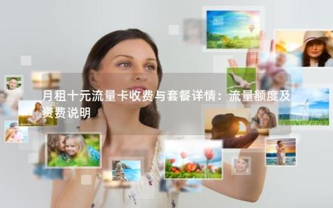 月租十元流量卡收费与套餐详情：流量额度及资费说明