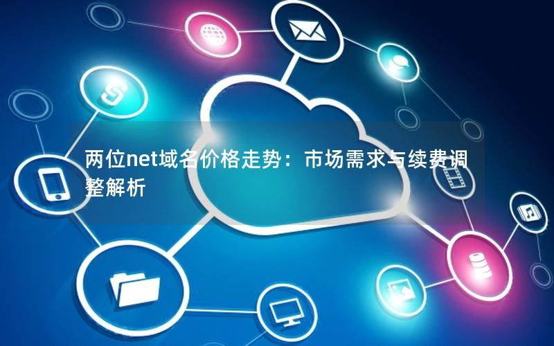 两位net域名价格走势：市场需求与续费调整解析