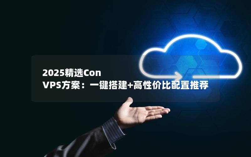 2025精选Con VPS方案：一键搭建+高性价比配置推荐