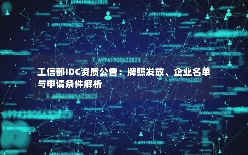 工信部IDC资质公告：牌照发放、企业名单与申请条件解析