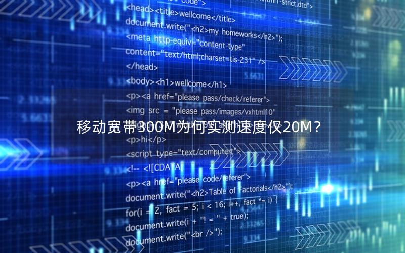 移动宽带300M为何实测速度仅20M？