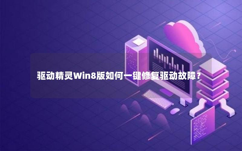 驱动精灵Win8版如何一键修复驱动故障？