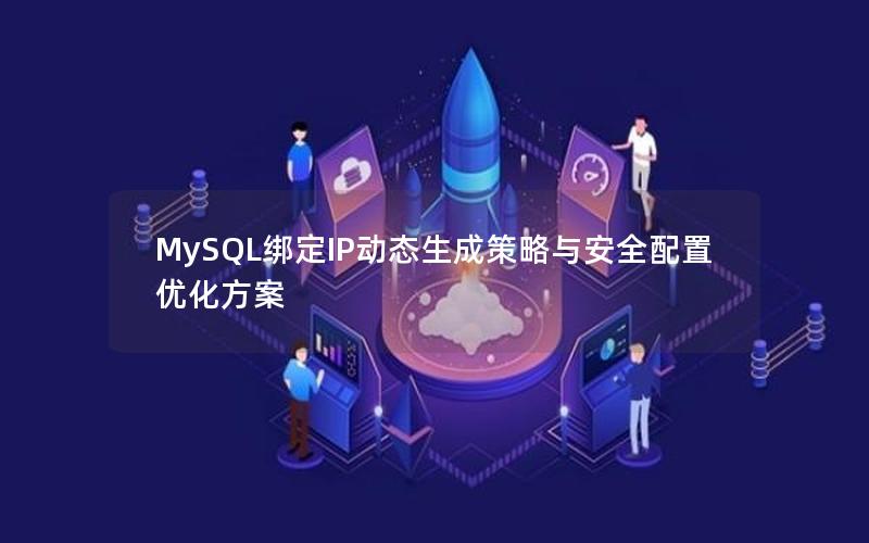 MySQL绑定IP动态生成策略与安全配置优化方案