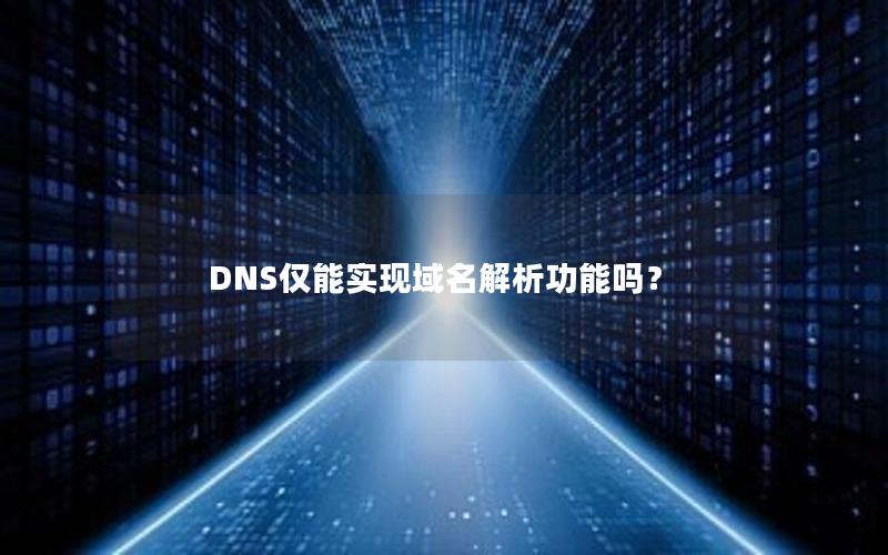 DNS仅能实现域名解析功能吗？