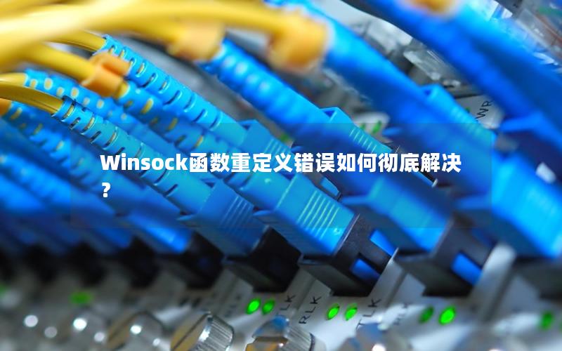 Winsock函数重定义错误如何彻底解决？