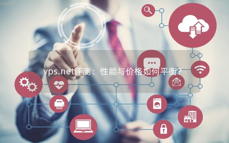 vps.net评测：性能与价格如何平衡？