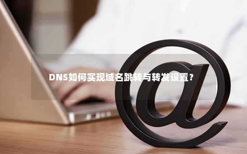 DNS如何实现域名跳转与转发设置？