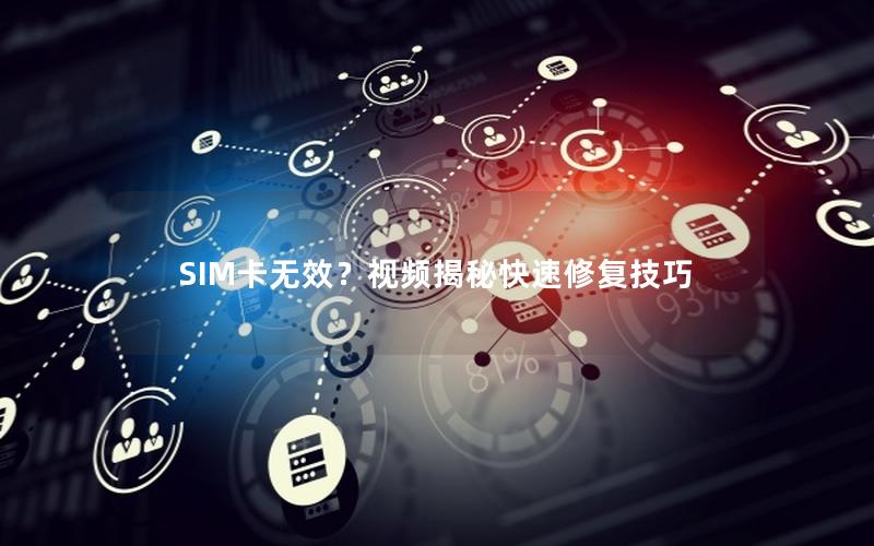 SIM卡无效？视频揭秘快速修复技巧