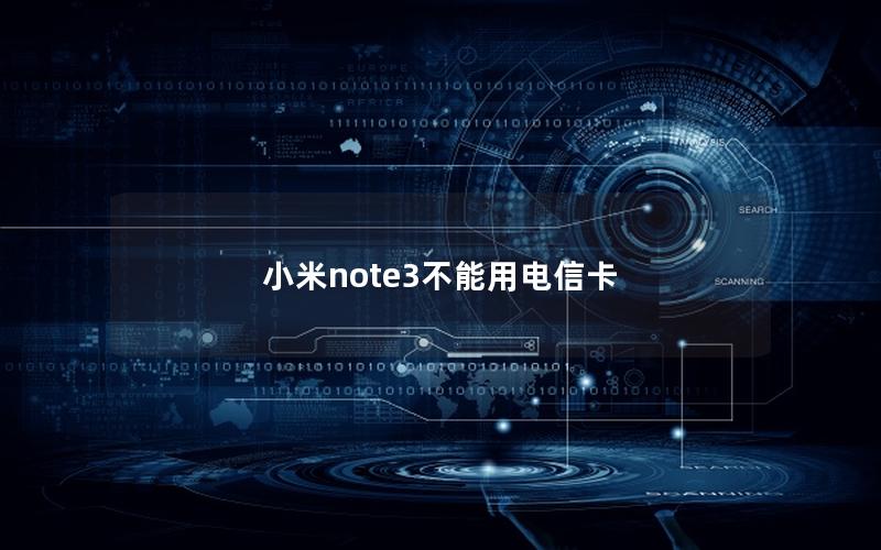 小米note3不能用电信卡