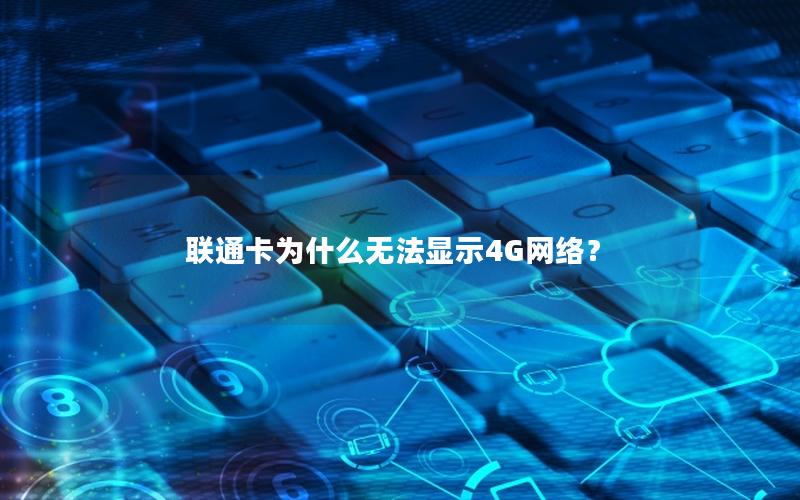 联通卡为什么无法显示4G网络？