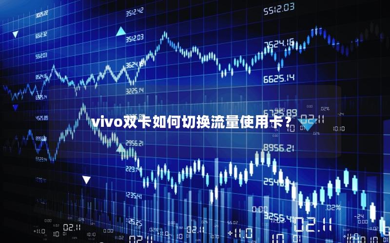 vivo双卡如何切换流量使用卡？