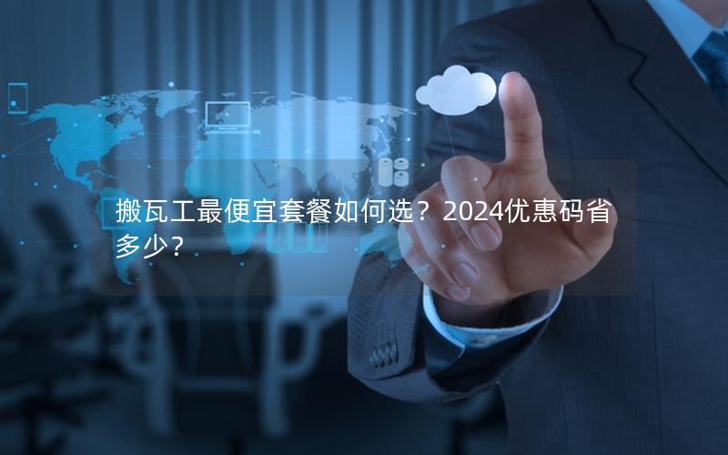 搬瓦工最便宜套餐如何选？2024优惠码省多少？