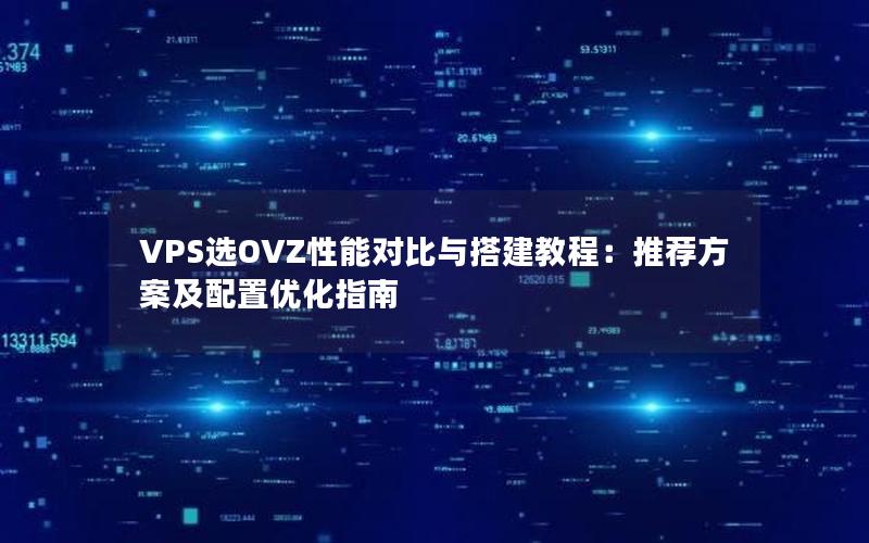 VPS选OVZ性能对比与搭建教程：推荐方案及配置优化指南