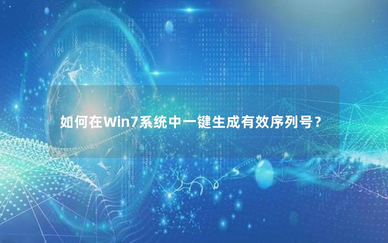 如何在Win7系统中一键生成有效序列号？