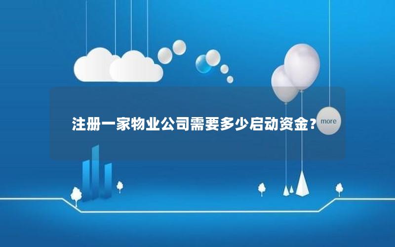 注册一家物业公司需要多少启动资金？